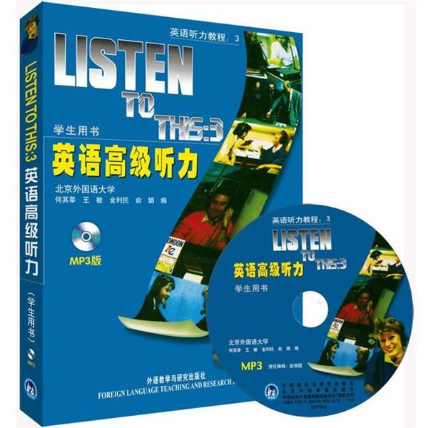 【正版书籍】 英语高级听力 何其莘 等编 外语教学与研究出版社