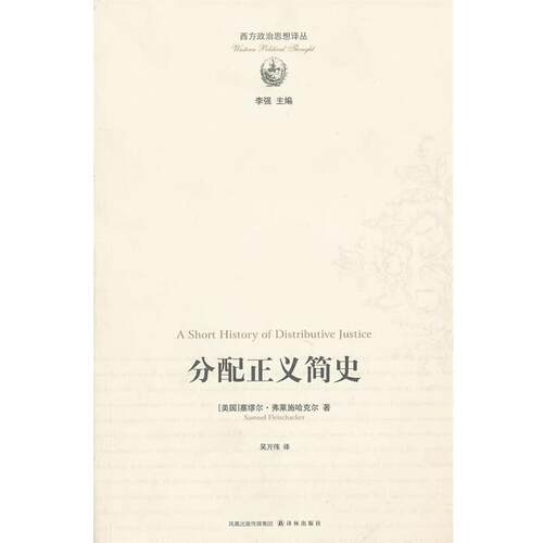 【正版书籍】 分配正义简史 (美国)弗莱施哈克尔 译林出版社