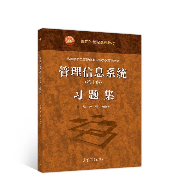 【正版书籍】 管理信息系统习题集 叶强芦鹏宇 高等教育出版社