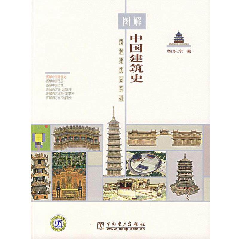 【正版书籍】 图解中国建筑史 徐跃东 著 中国电力出版社