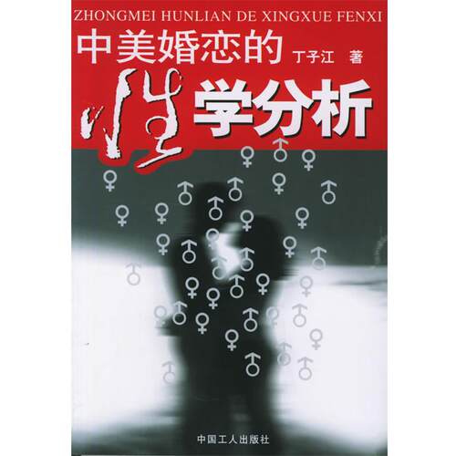 【正版书籍】 中美婚恋的性学分析 丁子江 著 工人出版社