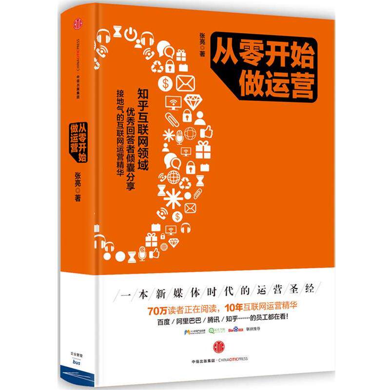 【正版书籍】 从零开始做运营 张亮 著 中信出版社