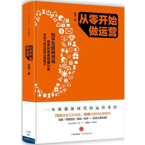 【正版书籍】 从零开始做运营 张亮　著 中信出版社