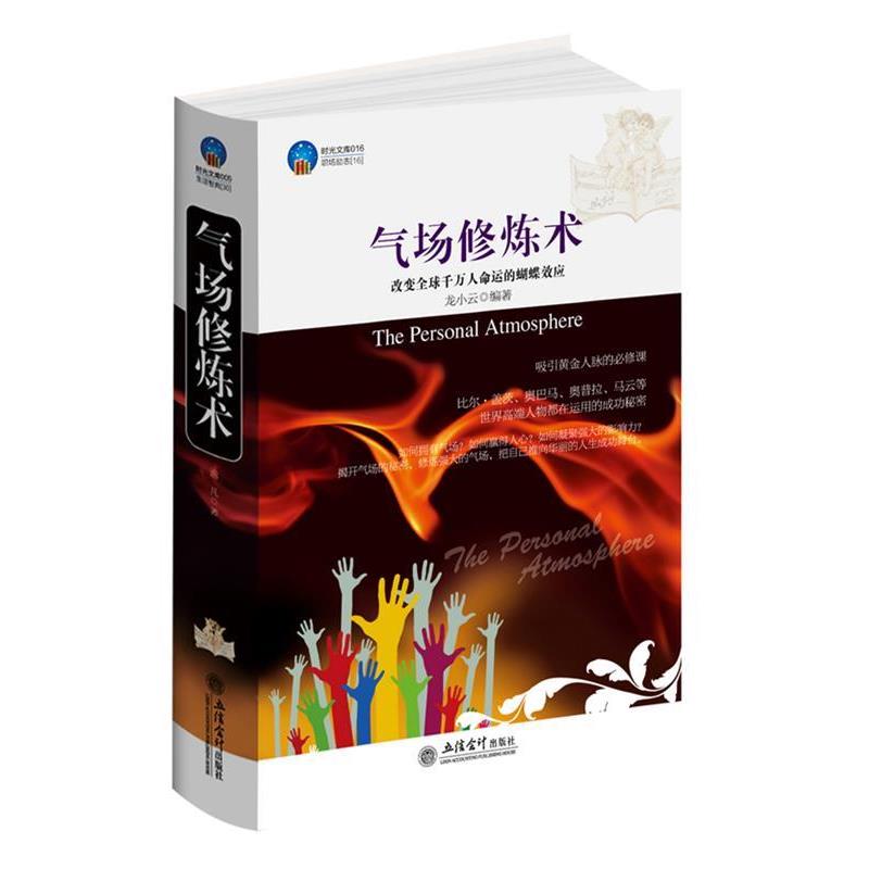【正版书籍】 时光文库-气场修炼术 龙小云编著 立信会计出版社