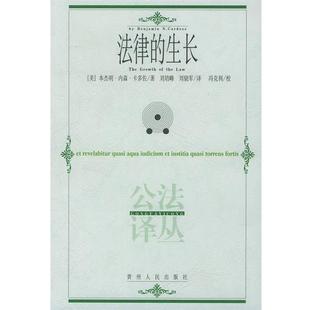 【正版书籍】 法律的生长 (美)卡多佐 著,刘培峰,刘晓军 译 贵州人民出版社