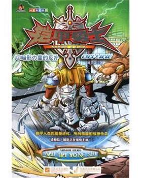 【正版书籍】 铠甲勇士ONLINE2:暗影力量的反扑 周艺文 江苏文艺出版社