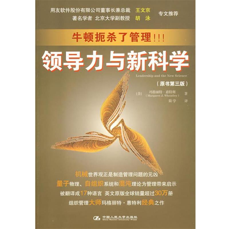 【正版书籍】 领导力与新科学 (美)玛格丽特·惠特利 中国人民大学出版社有限公司
