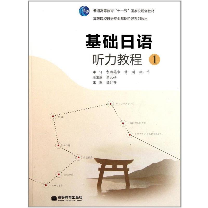 【正版书籍】 基础日语听力教程 曹大峰 主编,侯仁峰 分册主编 高等教育出版社