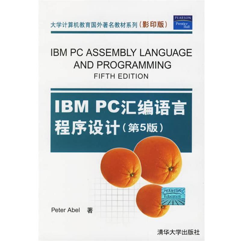 【正版书籍】 IBM PC汇编语言程序设计 大学计算机教育国外教材系列 (美)阿贝尔(Abel,P.) 著 清华大学出版社