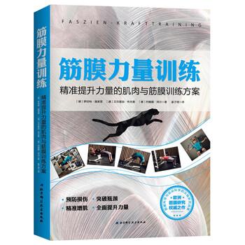 【正版书籍】 筋膜力量训练：精准提升力量的肌肉与筋膜训练方案 [德]罗伯特·施莱普,姜子琦 北京科学技术出版社