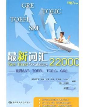 【正版书籍】 词汇22000－直通SAT\TOEFL\TOEIC\GRE [美] 列文 等 著,吴苏梦 译 中国人民大学出版社