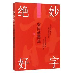 绝妙好字 书籍 翁同龢墨迹 上海书画出版 编 社 正版