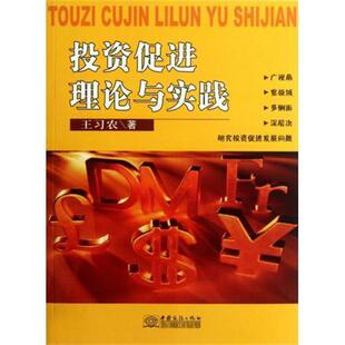 【正版书籍】 投资促进理论与实践 王习农 著 中国商务出版社
