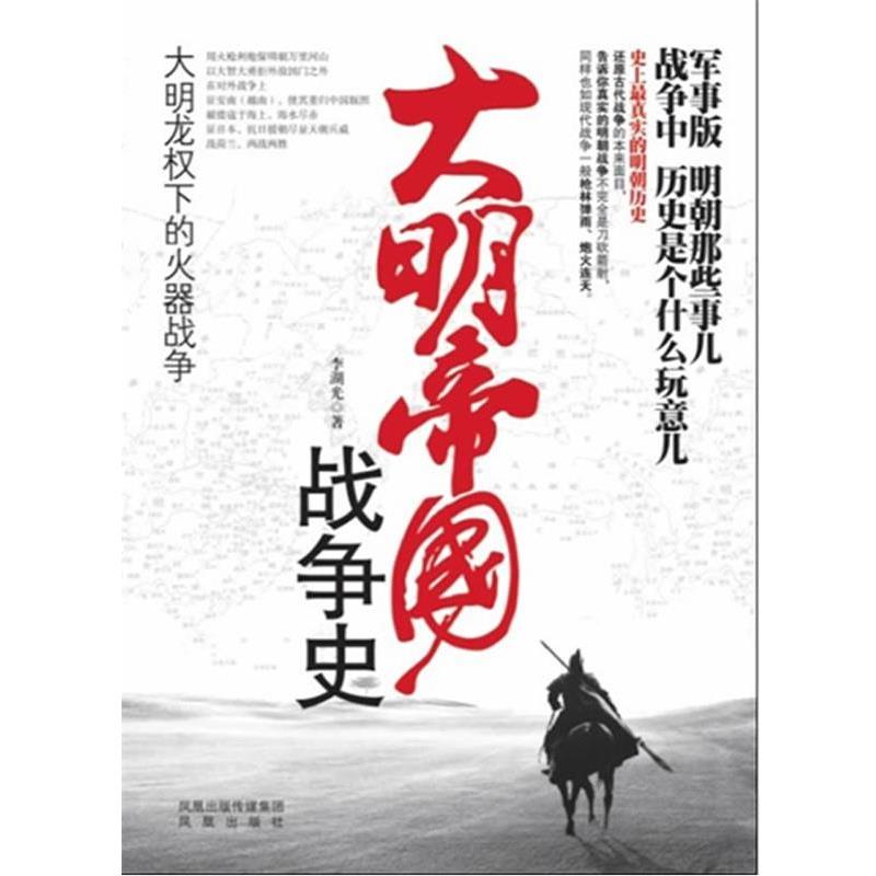 【正版书籍】 大明帝国战争史:大明龙权下的火器战争 李湖光 著 凤凰出版社