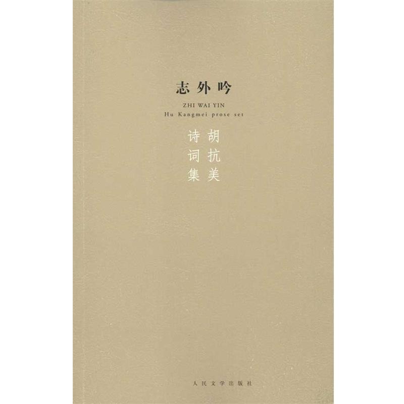 【正版书籍】 志外吟:胡抗美诗词集 胡抗美 群众文学出版社