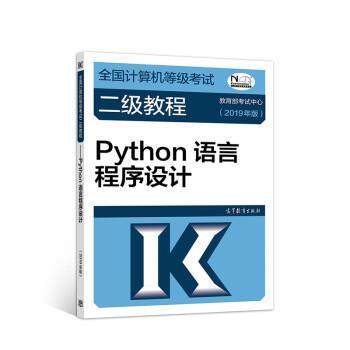 【正版书籍】 2019计算机二级 2019年全国计算机等级考试二级教程—Python语言程序设计 考试中心 高等教育出版社