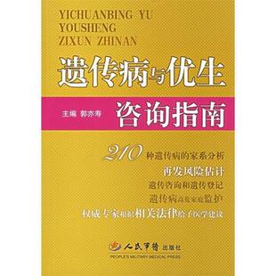 遗传病与优生咨询指南 书籍 郭亦寿 主编 社 人民军医出版 正版