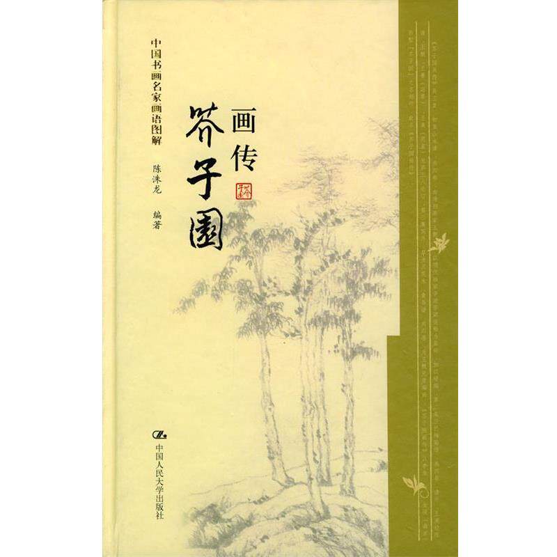 【正版书籍】 中国书画名家画语图解:芥子园画传 陈洙龙 著 中国人民大学出版社