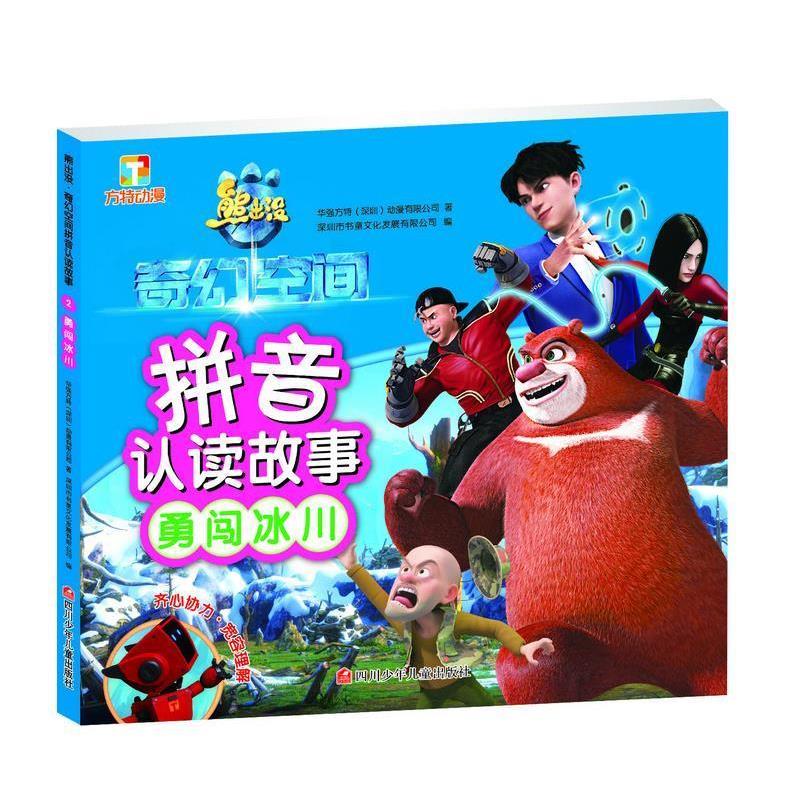 【正版书籍】 熊出没·奇幻空间拼音认读故事:勇闯冰川 华强方特(深圳)动漫有限公司 四川少儿出版社