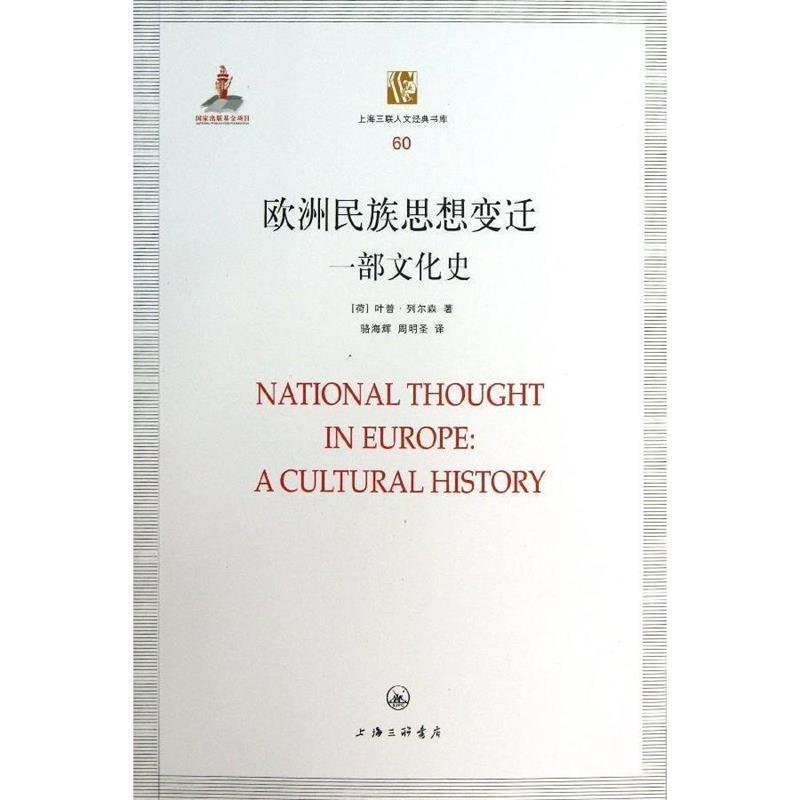 【正版书籍】 欧洲民族思想变迁---一部文化史 （荷）叶普·列尔森　著,周明圣,骆海辉　译 上海三联书店