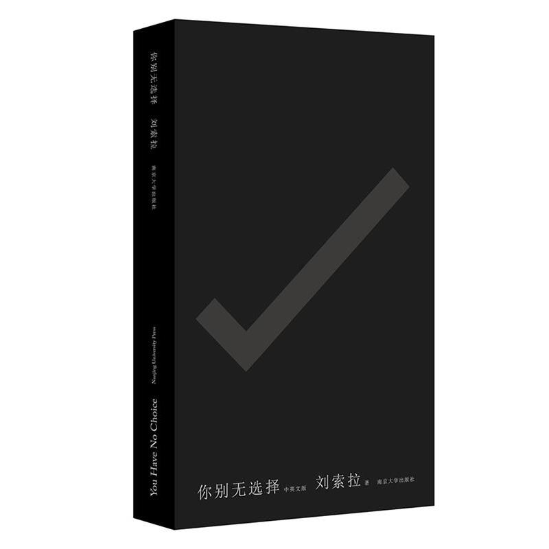 【正版书籍】 你别无选择:You Have No Choice 刘索拉 南京大学出版社