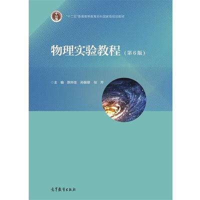 【正版书籍】 物理实验教程 主编原所佳孙振翠张芹 高等教育出版社