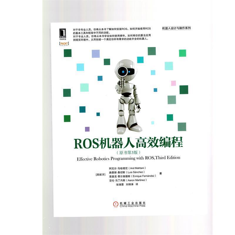 【正版书籍】 ROS机器人高效编程 [西班牙]阿尼尔·马哈塔尼(Anil Mahtani)路易斯·桑切斯(Luis sanchez)恩里克·费 机械工业出版