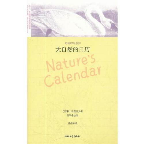 【正版书籍】 大自然的日历 野趣时光系列 （苏联）普里什文　著,潘安荣　译 浙江文艺出版社