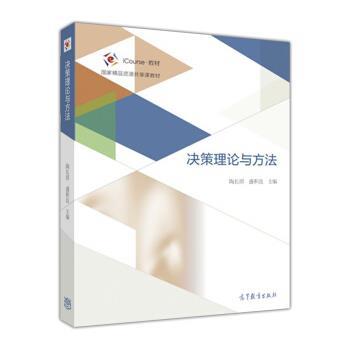 【正版书籍】 决策理论与方法 陶长琪 著 高等教育出版社