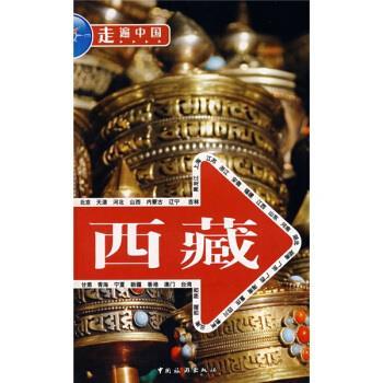 【正版书籍】 西藏 《走遍中国》编辑部 编 中国旅游出版社