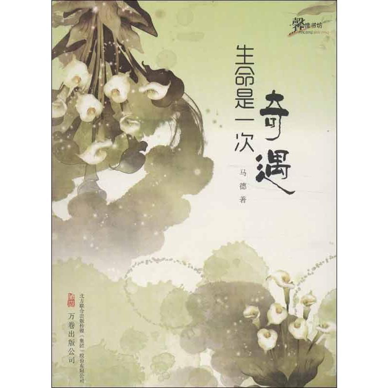 【正版书籍】 生命是一次奇遇 马德 万卷出版公司