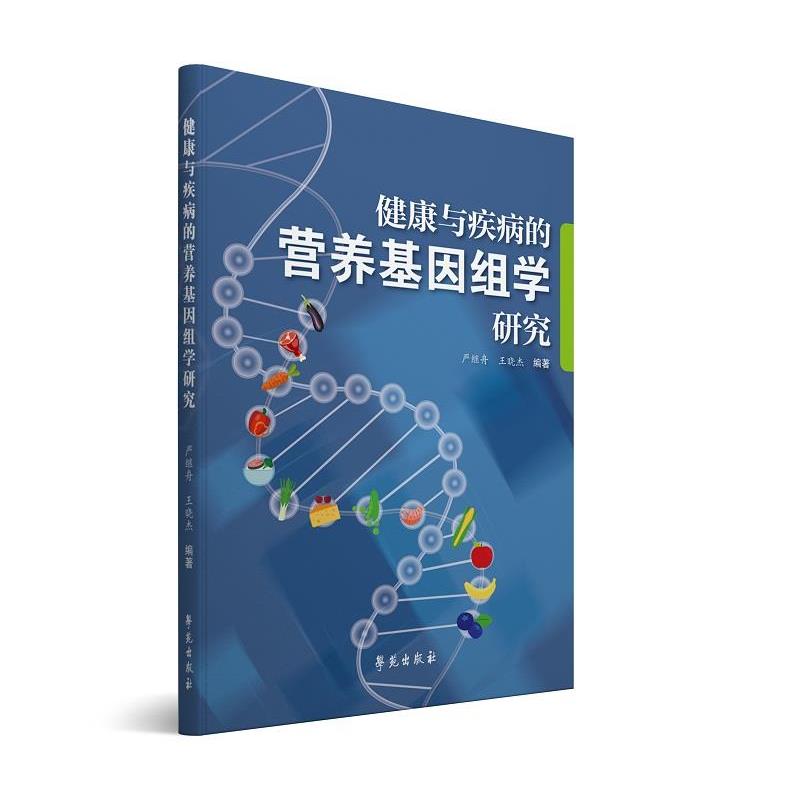 【正版书籍】 健康与疾病的营养基因组学研究 严继舟 ,王晓杰 学苑出版社