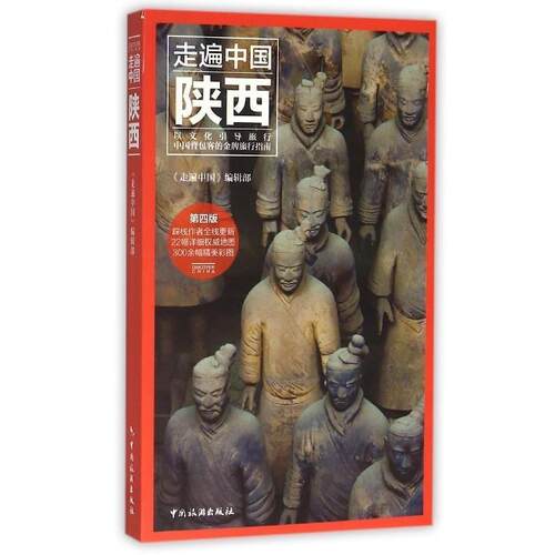 【正版书籍】 陕西 《走遍中国》编辑部 中国旅游出版社