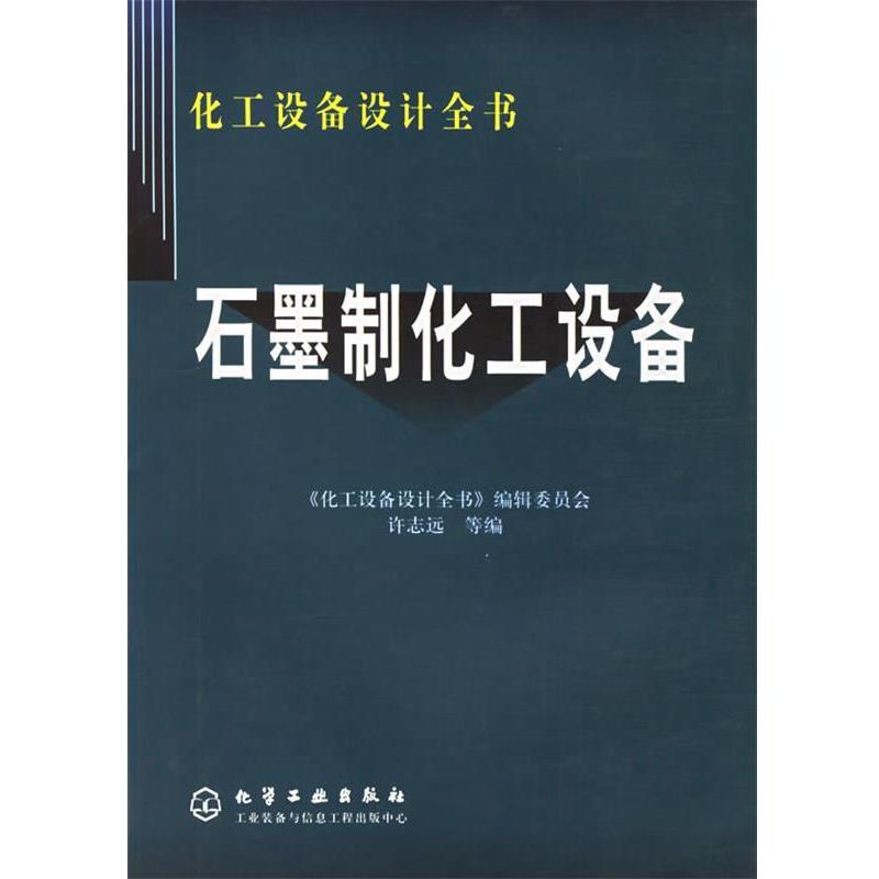 【正版书籍】 石墨制化工设备—化工设备设计全书 许志远 等编 化学工业出版社