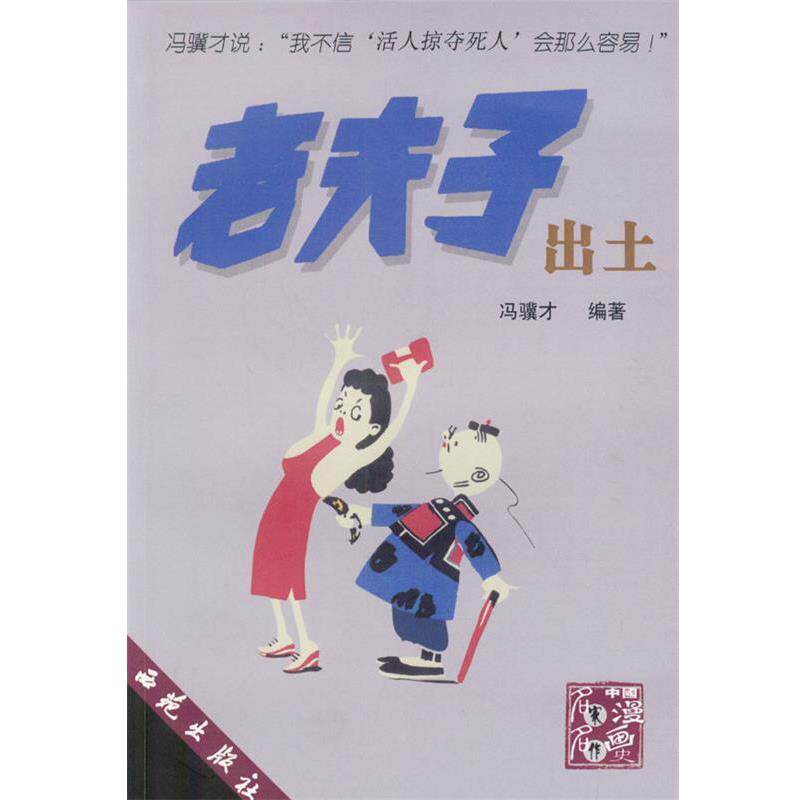 【正版书籍】 老夫子出土 冯骥才 编著 西苑出版社