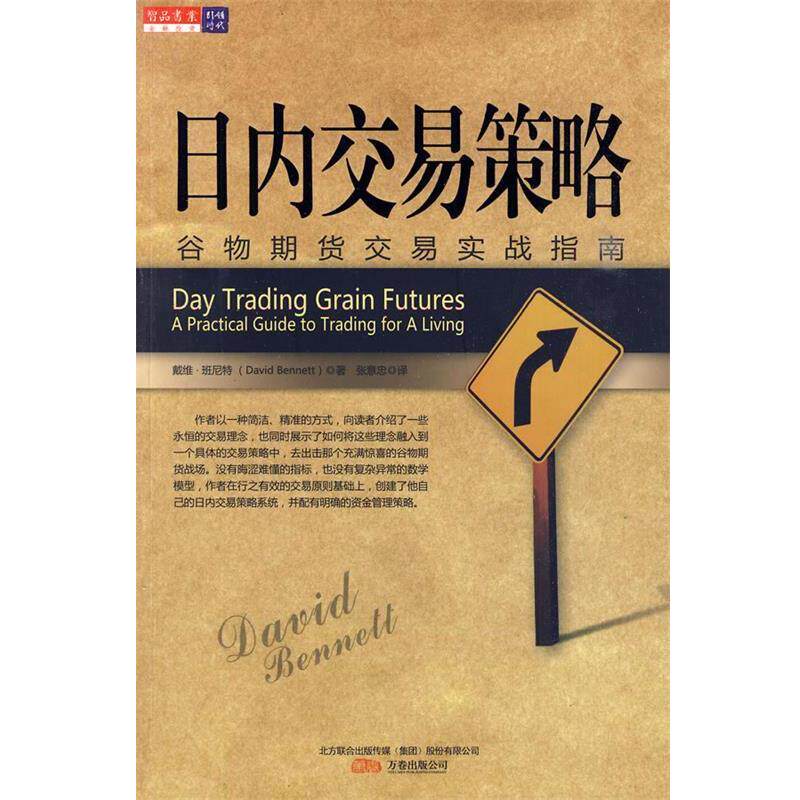 【正版书籍】 日内交易策略 (英)班尼特　著,张意忠　译 万卷出版公司