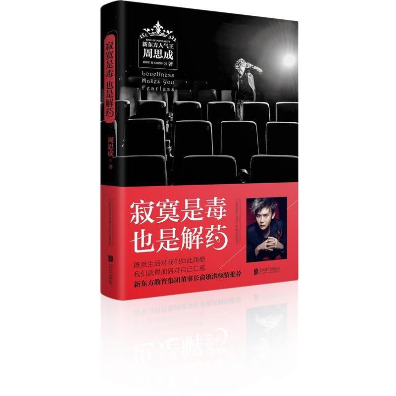 【正版书籍】 寂寞是毒，也是解药 周思成　著 北京联合出版公司出版社