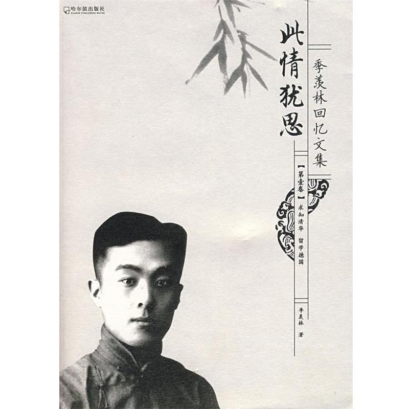 【正版书籍】 季羡林回忆文集:此情犹思 季羡林 著 哈尔滨出版社