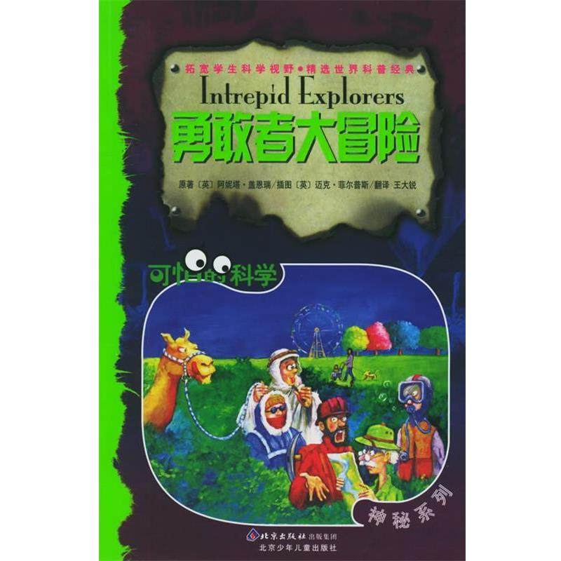 【正版书籍】 勇敢者大冒险—可怕的科学·神秘系列 （英）盖恩瑞 著,（英）菲尔普斯 绘,王大锐 译 北京少年儿童出版社