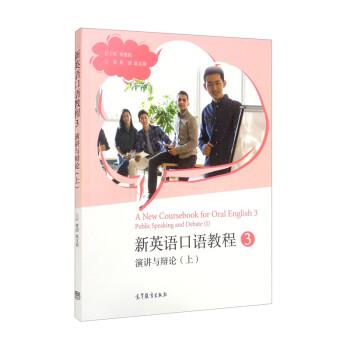 【正版书籍】 新英语口语教程3:演讲与辩论 常俊跃,黄滔,陆文玥 高等教育出版社