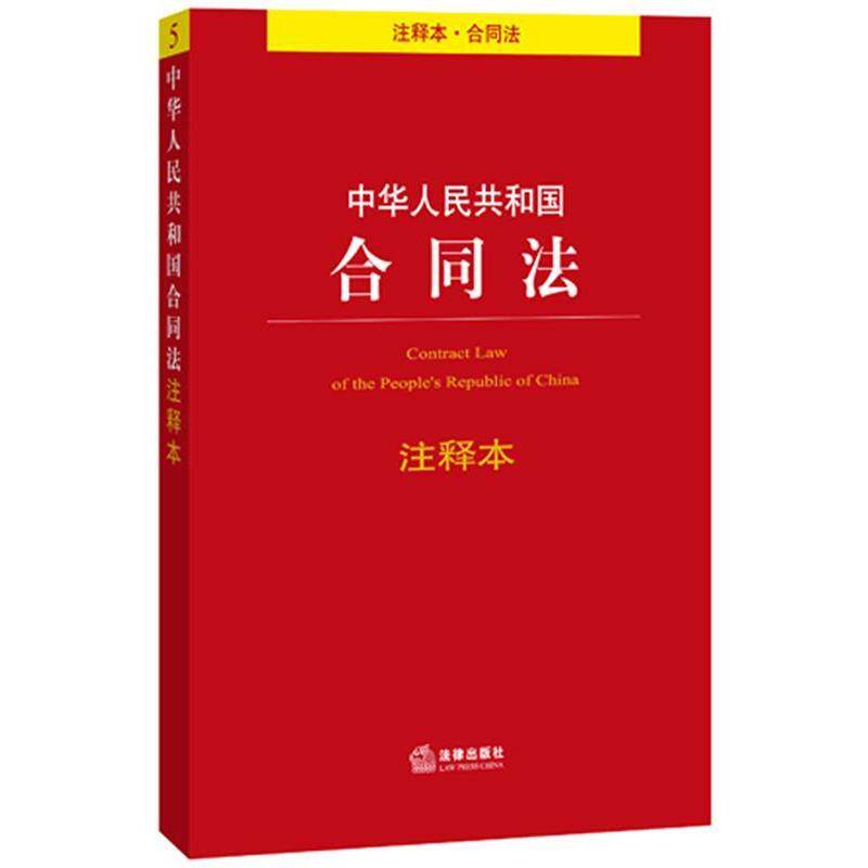 【正版书籍】 中华人民共和国合同法注释本 法律出版社法规中心 法律出版社