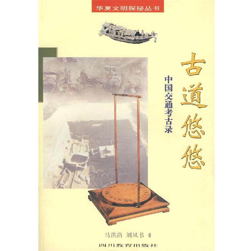 【正版书籍】 古道悠悠中国交通考古录 马洪路,刘凤书 著 四川教育出版社