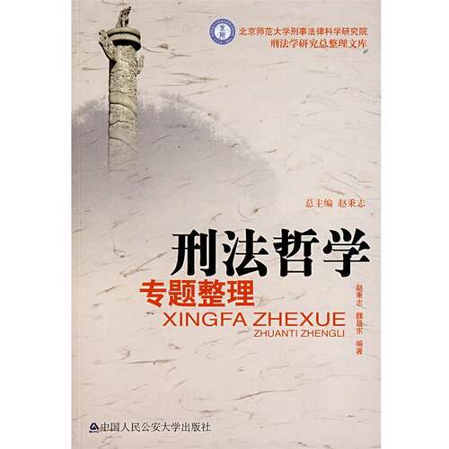 【正版书籍】 刑法哲学专题整理 赵秉志,魏昌东　编著 公安大学出版社