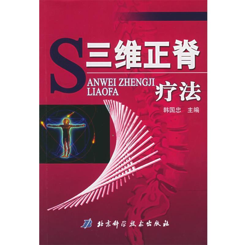 【正版书籍】 三维正脊疗法 韩国忠 主编 北京科学技术出版社