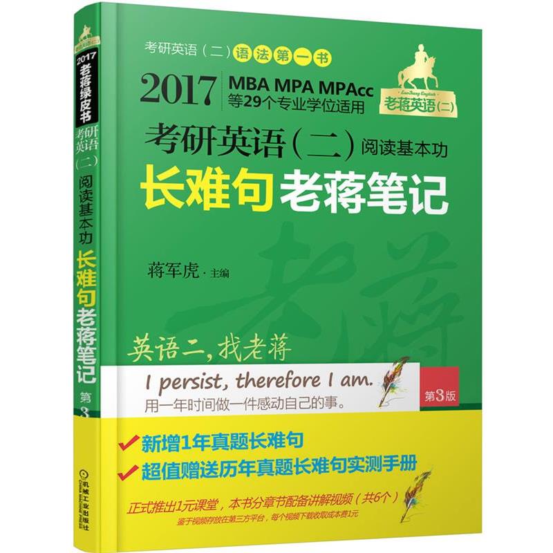 【正版书籍】 017老蒋绿皮书·考研英语二:阅读基本功长难句老蒋笔记 蒋军虎 主编 机械工业出版社