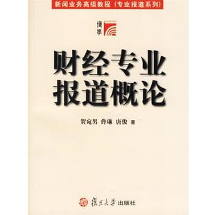 【正版书籍】 财经专业报道概论—新闻业务教程 贺宛男,佟琳,唐俊 著 复旦大学出版社