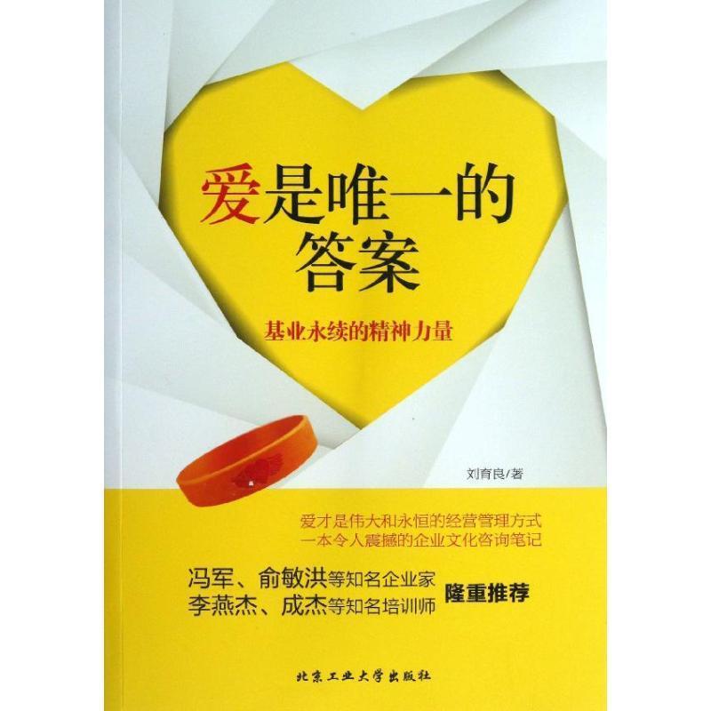 【正版书籍】 爱是唯一的答案--基业永续的精神力量 刘育良 著 北京工业大学出版社