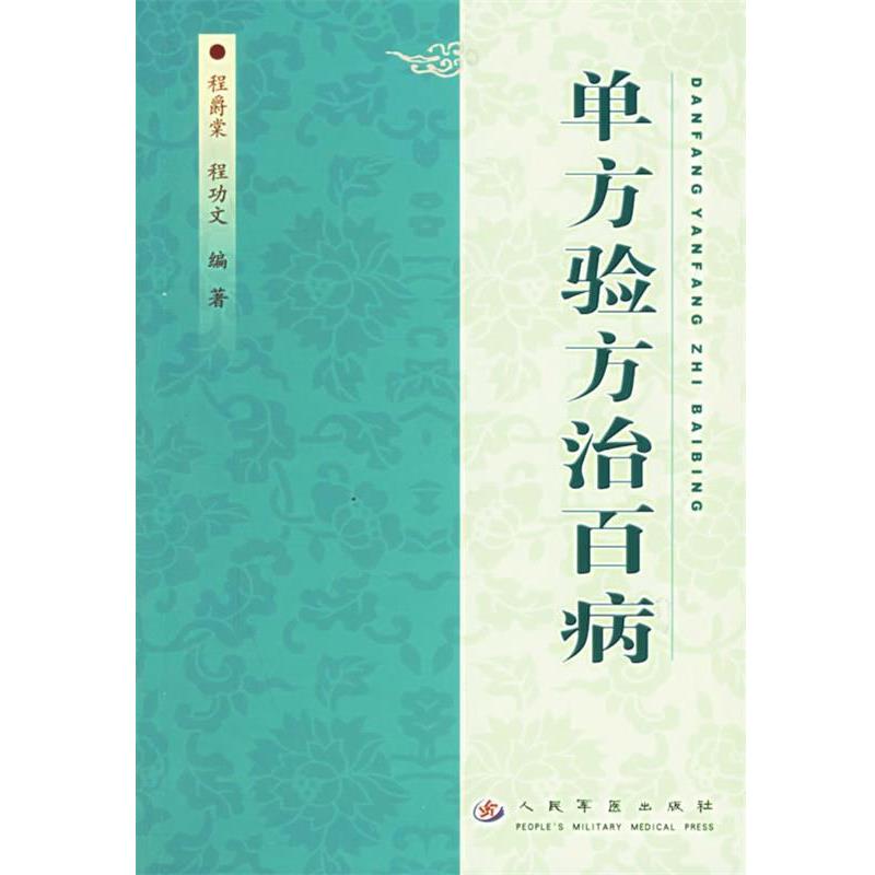 【正版书籍】 单方验方治百病 程爵棠,程功文 编著 人民军医出版社