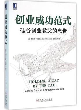 【正版书籍】 创业成功范式:硅谷创业教父的忠告 [美]史蒂夫·布兰克(Steve Blank),鲍勃·多夫(Bob Dorf) 机械工业出版社