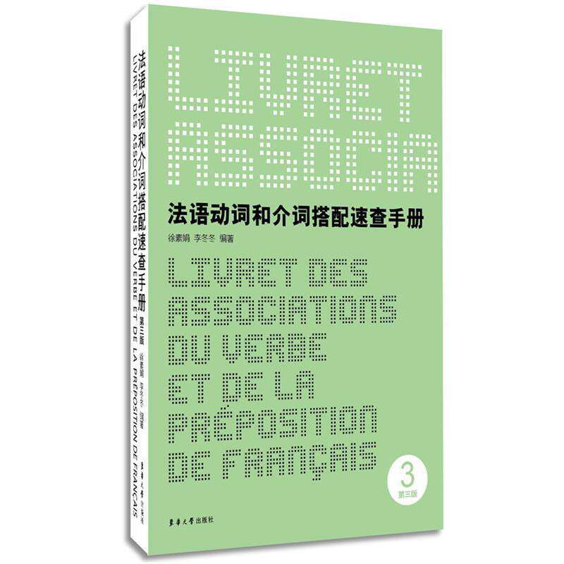 【正版书籍】 法语动词和介词搭配速查手册 徐素娟,李冬冬　编著 东华大学出版社